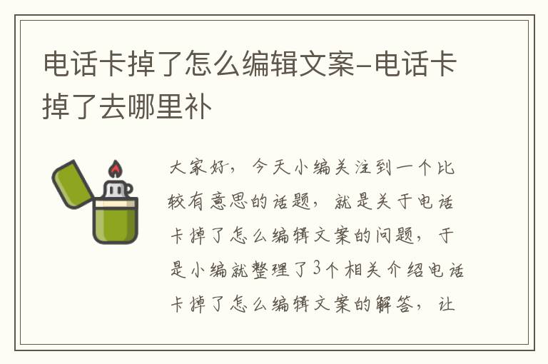 电话卡掉了怎么编辑文案-电话卡掉了去哪里补