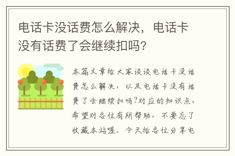 电话卡没话费怎么解决，电话卡没有话费了会继续扣吗?