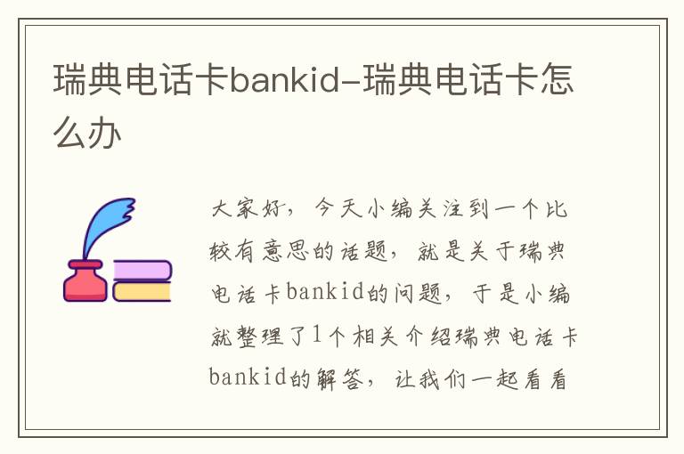 瑞典电话卡bankid-瑞典电话卡怎么办