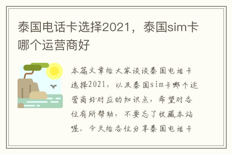 泰国电话卡选择2021，泰国sim卡哪个运营商好