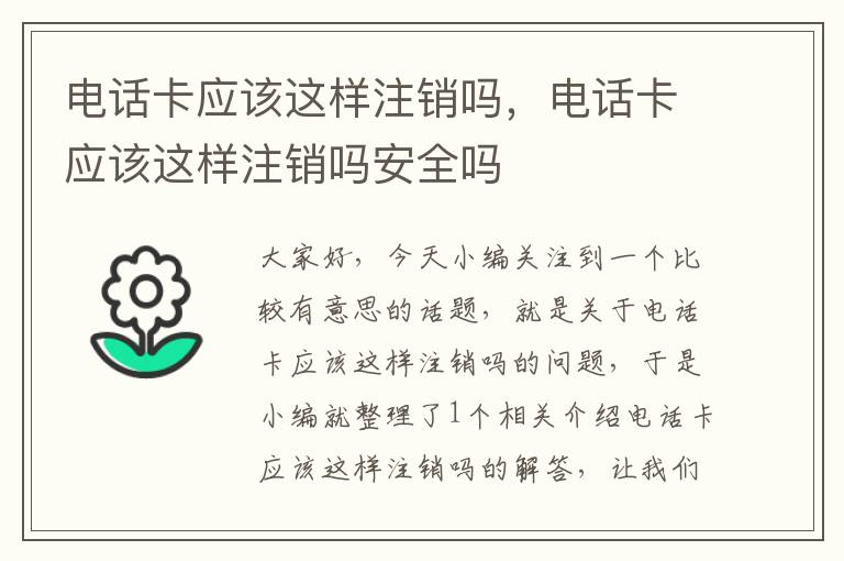 电话卡应该这样注销吗，电话卡应该这样注销吗安全吗