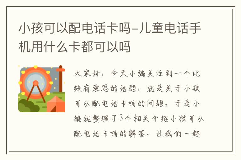 小孩可以配电话卡吗-儿童电话手机用什么卡都可以吗