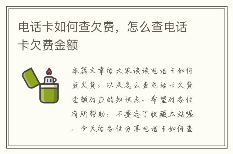 电话卡如何查欠费，怎么查电话卡欠费金额