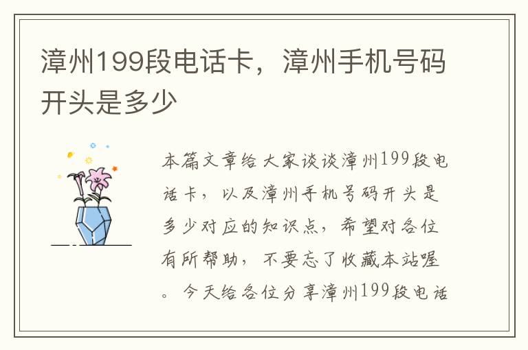 漳州199段电话卡，漳州手机号码开头是多少