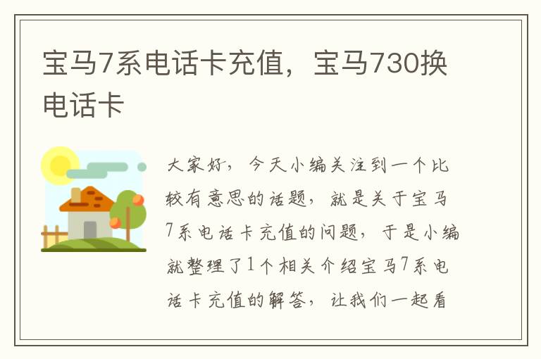 宝马7系电话卡充值，宝马730换电话卡