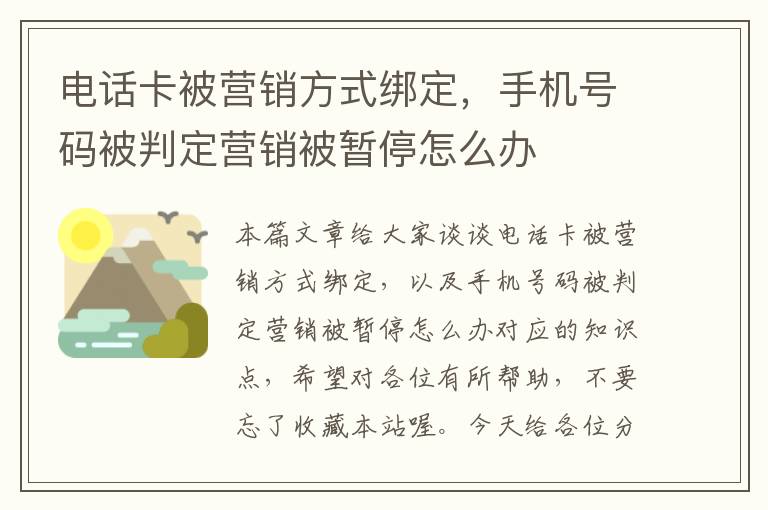 电话卡被营销方式绑定，手机号码被判定营销被暂停怎么办