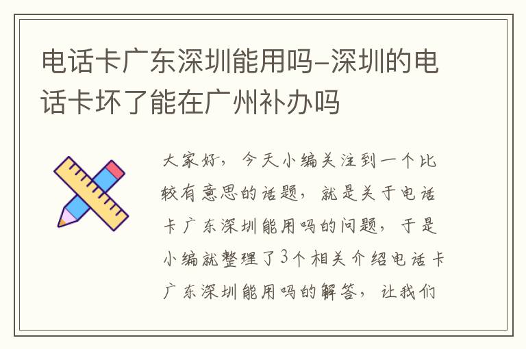 电话卡广东深圳能用吗-深圳的电话卡坏了能在广州补办吗