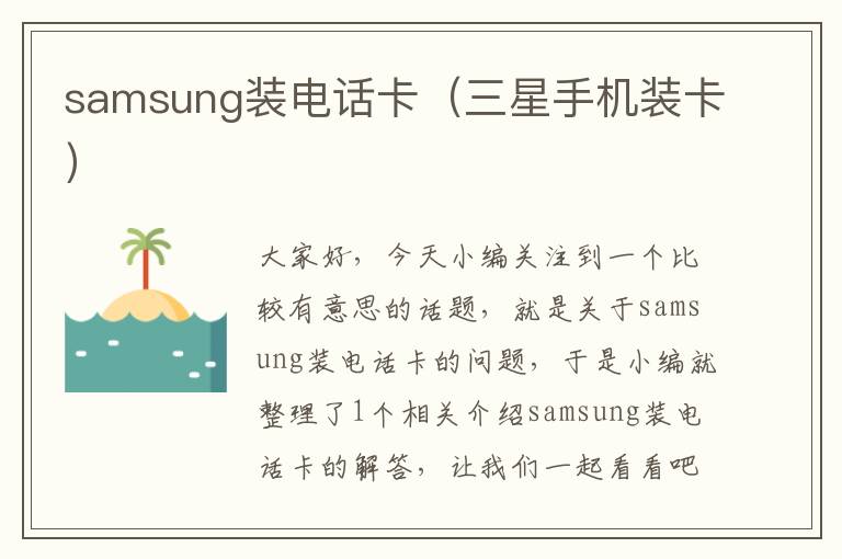 samsung装电话卡（三星手机装卡）