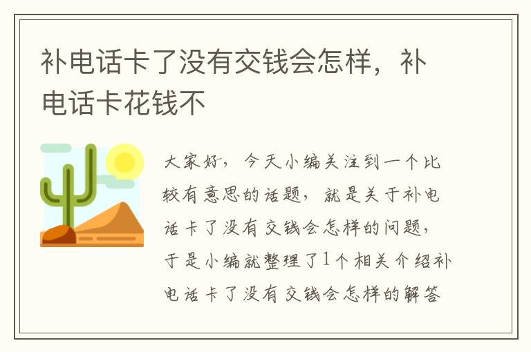 补电话卡了没有交钱会怎样，补电话卡花钱不