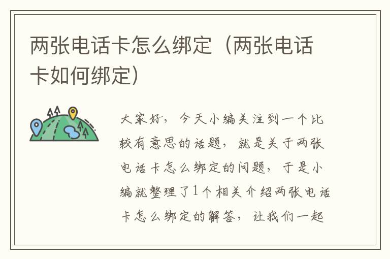 两张电话卡怎么绑定（两张电话卡如何绑定）