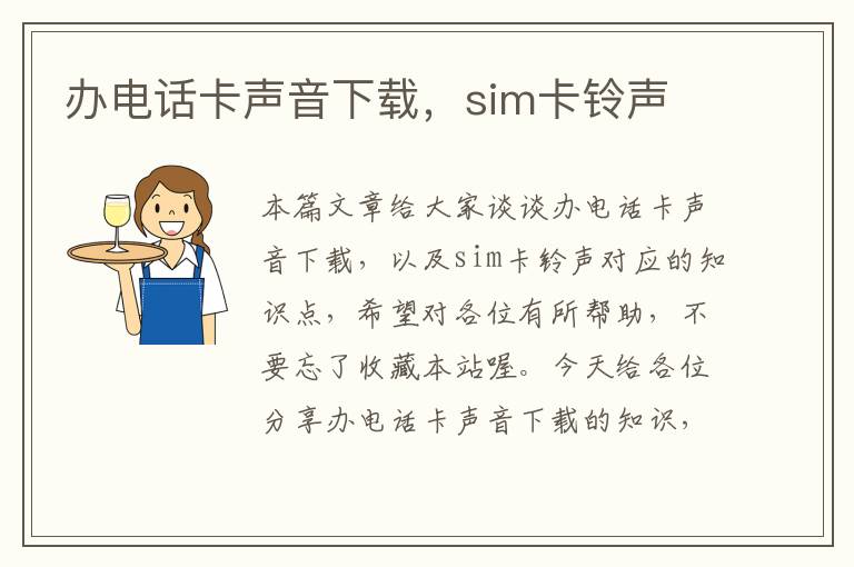 办电话卡声音下载，sim卡铃声