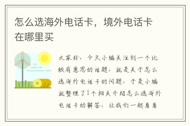 怎么选海外电话卡，境外电话卡在哪里买