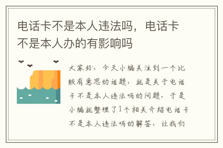 电话卡不是本人违法吗，电话卡不是本人办的有影响吗