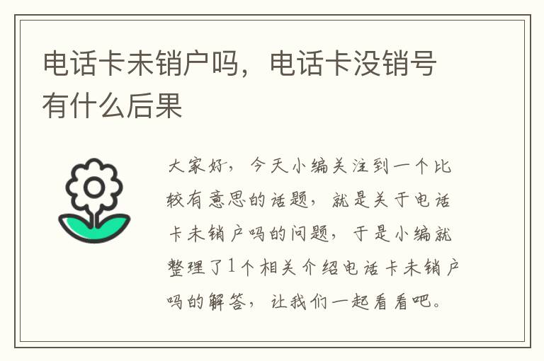 电话卡未销户吗，电话卡没销号有什么后果