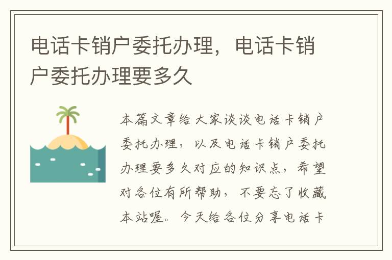 电话卡销户委托办理，电话卡销户委托办理要多久