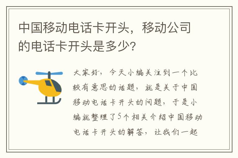 中国移动电话卡开头，移动公司的电话卡开头是多少?