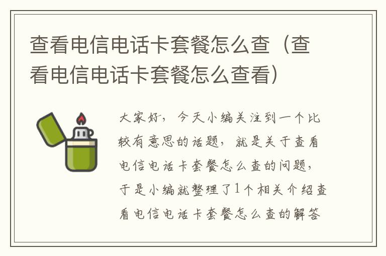 查看电信电话卡套餐怎么查（查看电信电话卡套餐怎么查看）