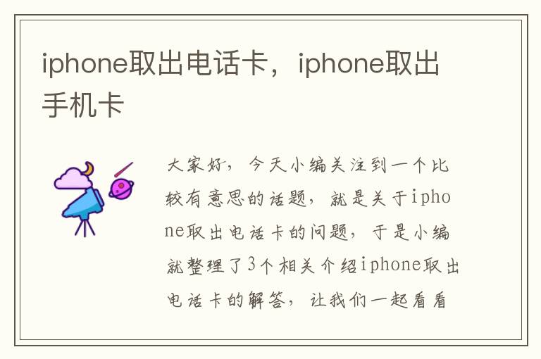 iphone取出电话卡，iphone取出手机卡