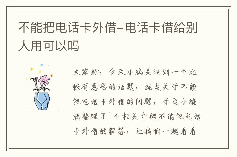 不能把电话卡外借-电话卡借给别人用可以吗