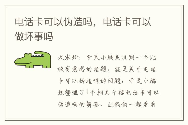 电话卡可以伪造吗，电话卡可以做坏事吗