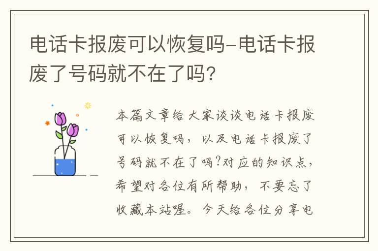 电话卡报废可以恢复吗-电话卡报废了号码就不在了吗?