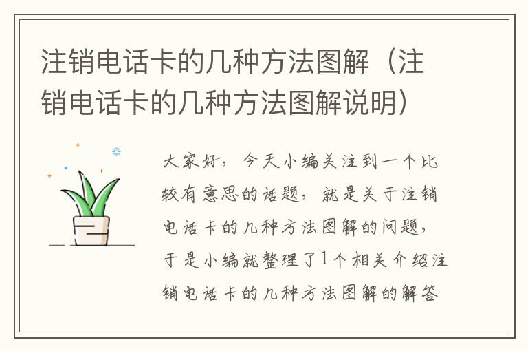 注销电话卡的几种方法图解（注销电话卡的几种方法图解说明）