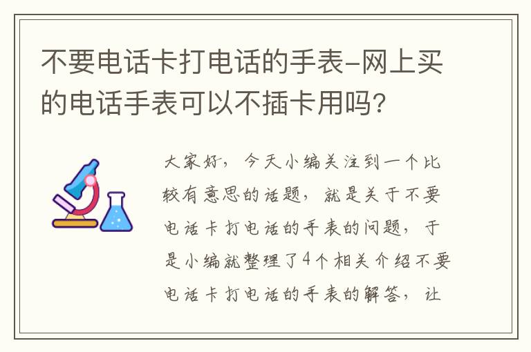 不要电话卡打电话的手表-网上买的电话手表可以不插卡用吗?