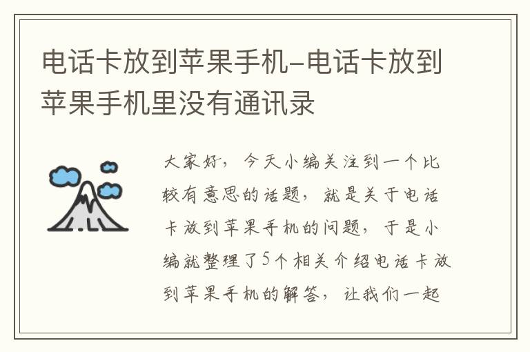 电话卡放到苹果手机-电话卡放到苹果手机里没有通讯录