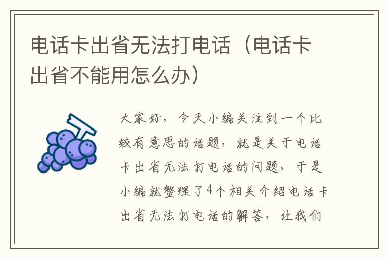 电话卡出省无法打电话（电话卡出省不能用怎么办）