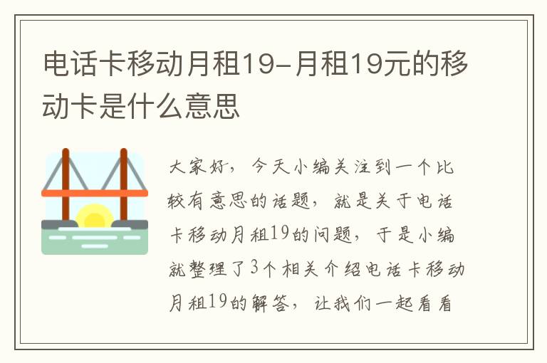 电话卡移动月租19-月租19元的移动卡是什么意思