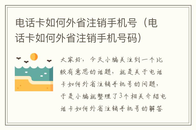 电话卡如何外省注销手机号（电话卡如何外省注销手机号码）