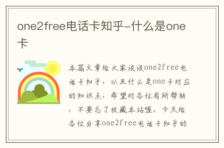 one2free电话卡知乎-什么是one卡