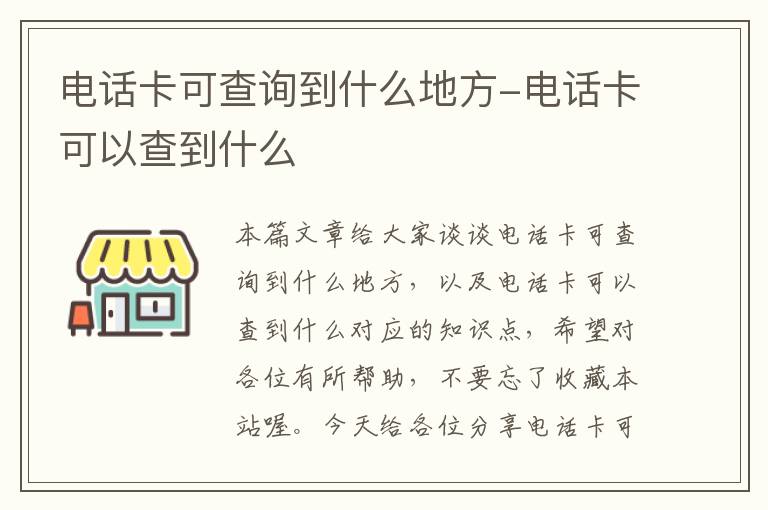 电话卡可查询到什么地方-电话卡可以查到什么