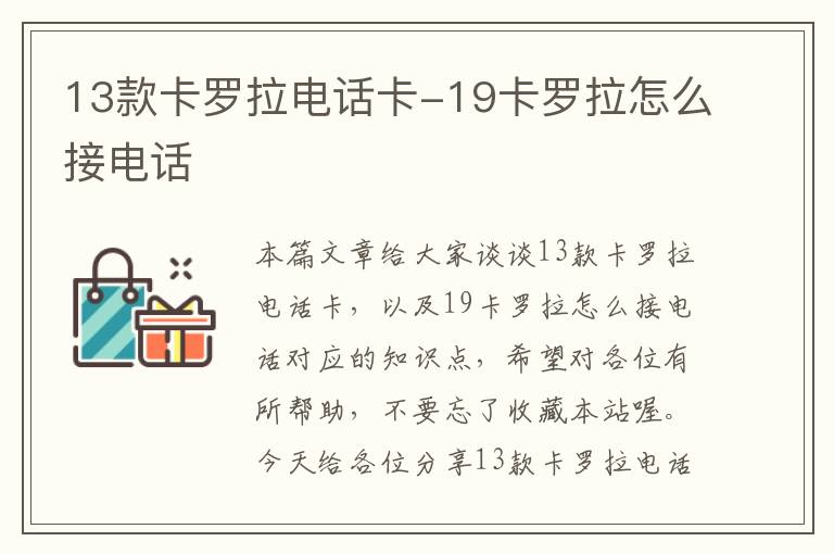 13款卡罗拉电话卡-19卡罗拉怎么接电话