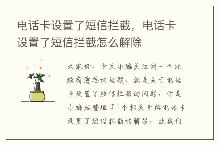 电话卡设置了短信拦截，电话卡设置了短信拦截怎么解除