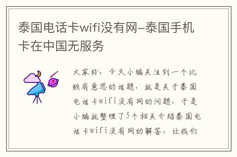 泰国电话卡wifi没有网-泰国手机卡在中国无服务