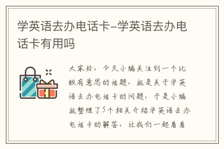 学英语去办电话卡-学英语去办电话卡有用吗