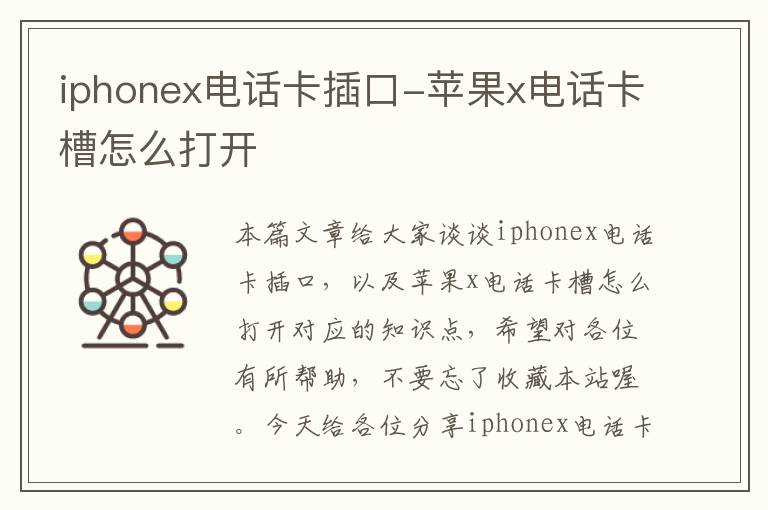 iphonex电话卡插口-苹果x电话卡槽怎么打开