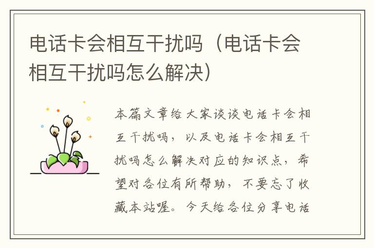 电话卡会相互干扰吗（电话卡会相互干扰吗怎么解决）