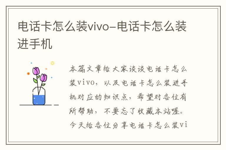 电话卡怎么装vivo-电话卡怎么装进手机