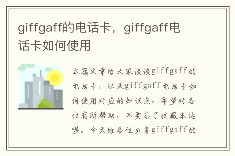 giffgaff的电话卡，giffgaff电话卡如何使用