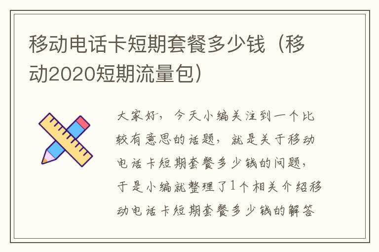 移动电话卡短期套餐多少钱（移动2020短期流量包）