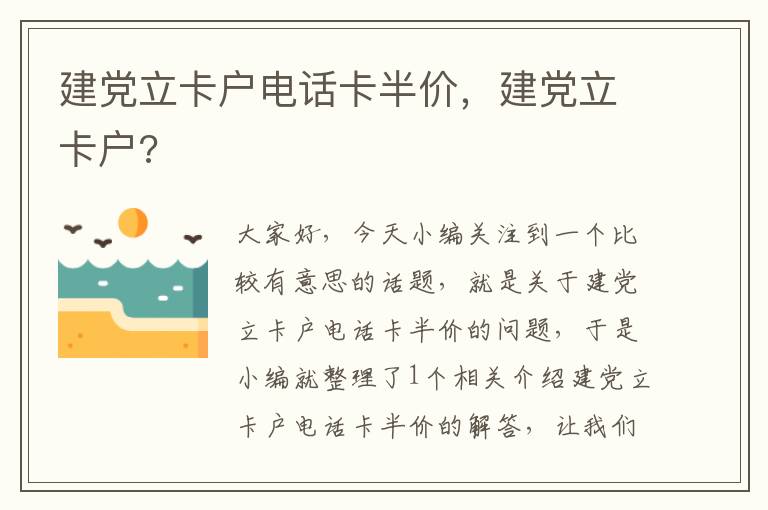 建党立卡户电话卡半价，建党立卡户?