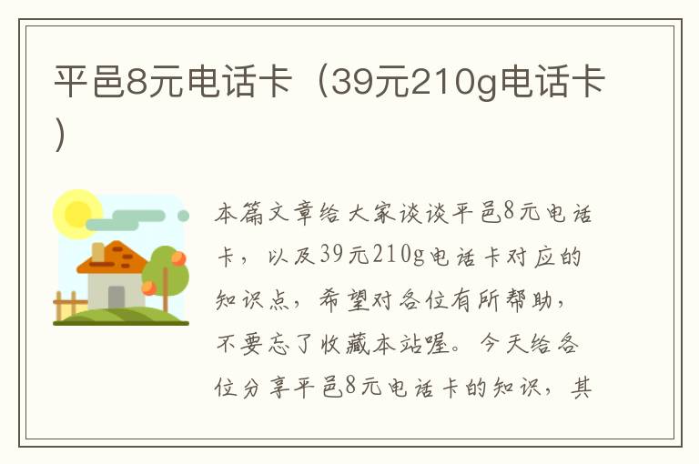 平邑8元电话卡（39元210g电话卡）