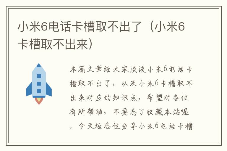 小米6电话卡槽取不出了（小米6卡槽取不出来）