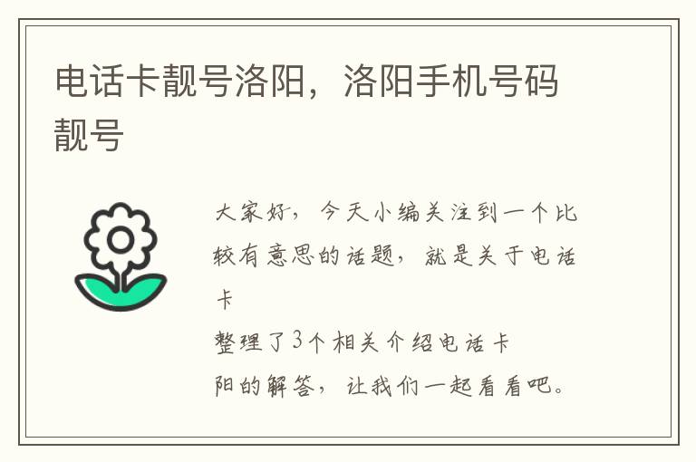 电话卡靓号洛阳，洛阳手机号码靓号