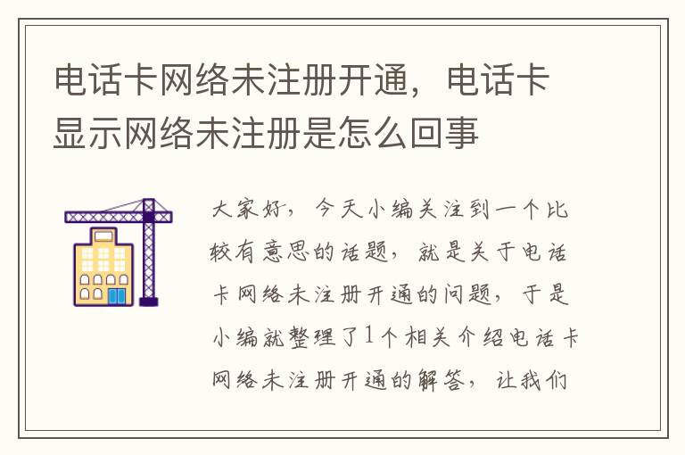 电话卡网络未注册开通，电话卡显示网络未注册是怎么回事