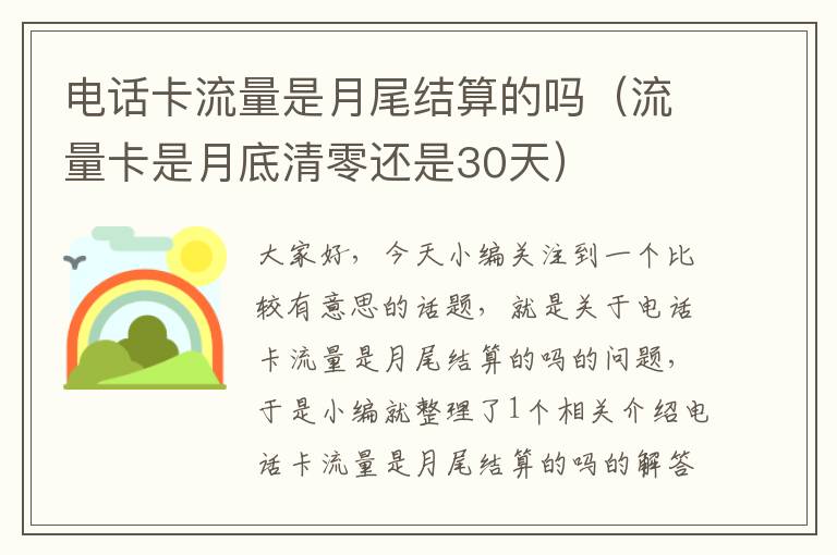 电话卡流量是月尾结算的吗（流量卡是月底清零还是30天）