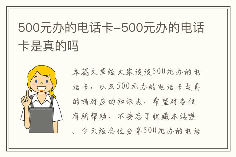 500元办的电话卡-500元办的电话卡是真的吗