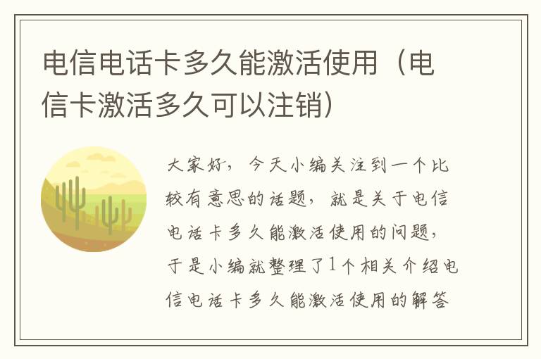 电信电话卡多久能激活使用（电信卡激活多久可以注销）